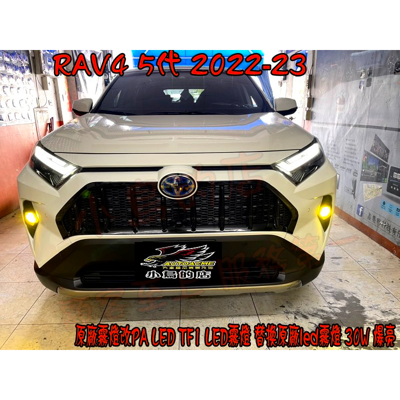 【小鳥的店】2022-23 RAV4 5代 PA LED TF1直上 LED霧燈 替換原廠led霧燈 30W 實車 改裝