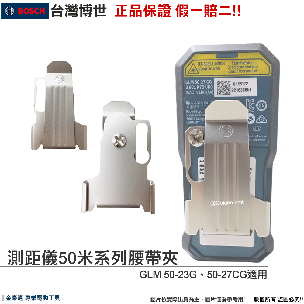 博世 電動工具 GLM 50-23G 腰帶夾 GLM 50-27CG 鋰電池 皮帶夾 背夾 掛胸前 附發票 台灣公司貨
