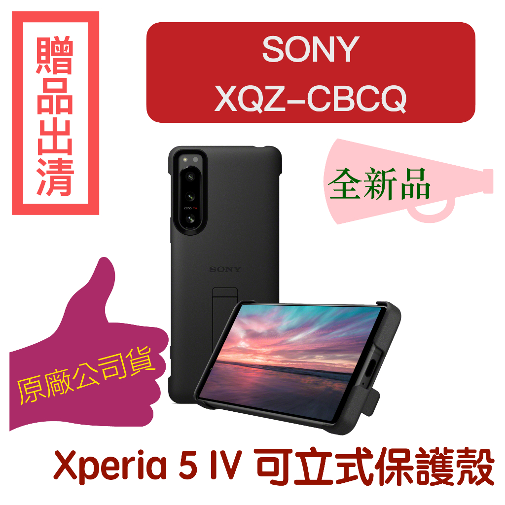 【現貨 XQZ-CBCQ 全新】SONY 索尼 Xperia 5 IV 專用 可立式手機保護殼 黑色 公司貨（下單速寄）