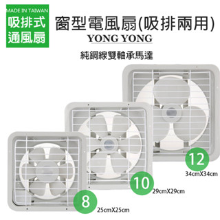 【永用牌】8吋/10吋/12吋 塑膠葉片吸排風扇系列 通風扇 窗型扇 臺灣製造 工葉扇 耐用馬達 抽風機 可超取