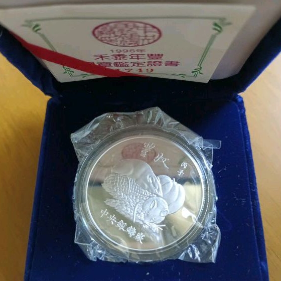 銀幣 銀章 紀念幣 1996 鼠 中央銀鑄廠 999純銀 全球限量只有6000枚 招財進寶