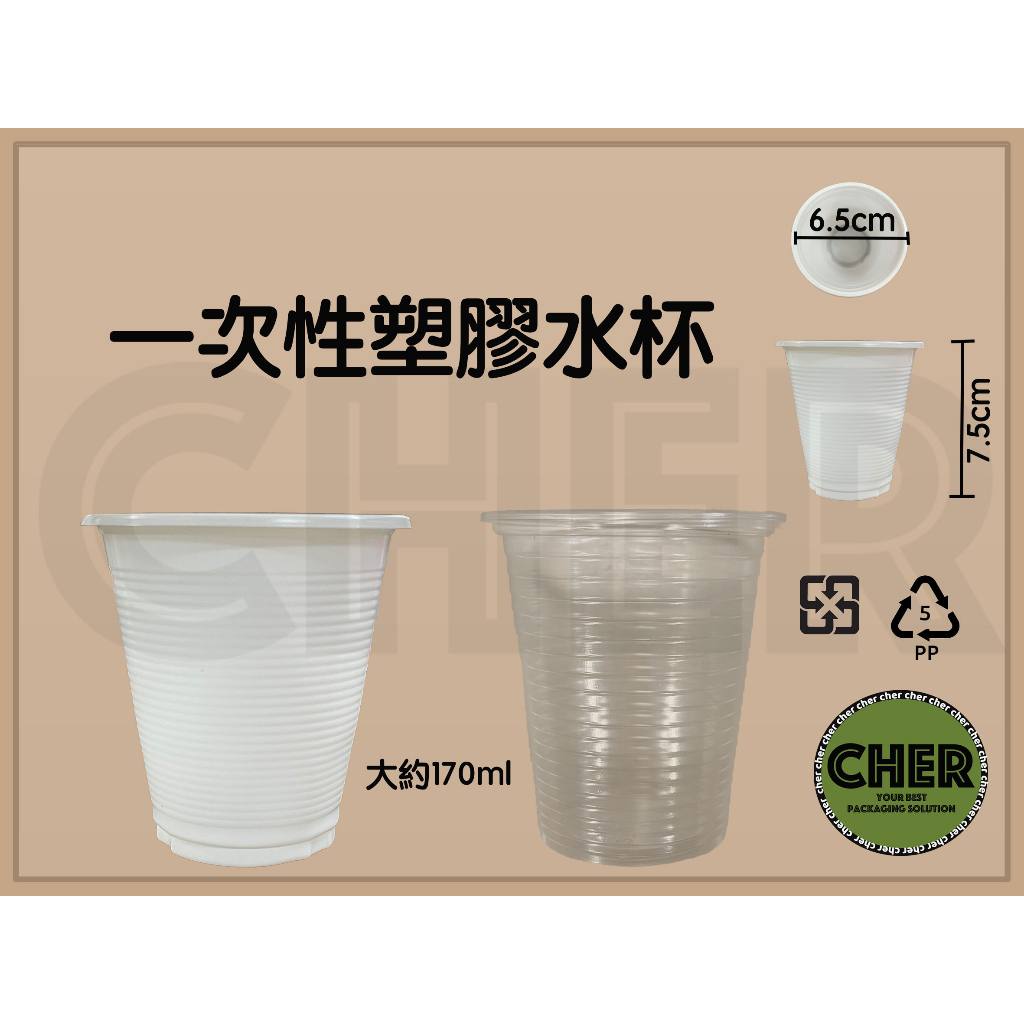 『ＣＨＥＲ』一次性塑膠水杯/塑膠杯/透明塑膠杯/免洗杯/現貨