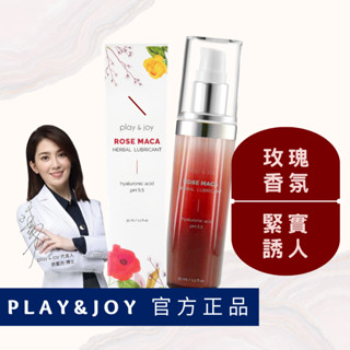 PLAY&JOY 玫瑰緊實潤滑液 香氛精油潤滑液 許藍方博士推薦 瑪卡 熱感 絲滑 抑菌 潤滑劑 情趣用品 情趣精品