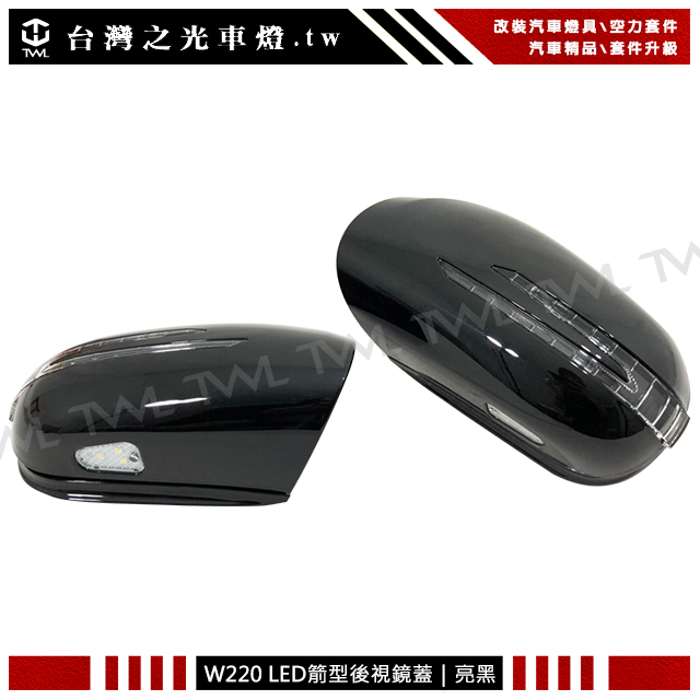 &lt;台灣之光&gt;全新 BENZ W220 W215 98 99 00 01 02年黑色箭矢型後視鏡蓋 LED方向燈蓋組