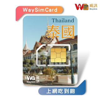 【WaySim威訊】泰國網卡 4G高速 吃到飽 AIS DTAC 泰國上網卡 泰國sim卡 泰國網路 曼谷 芭達雅 清邁