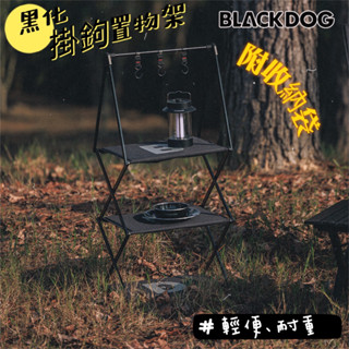 露營置物架 BLACKDOG 黑狗 鋁合金雙層 三層置物架 露營層架 露營架子 露營三層架 雙層架 露營吊掛