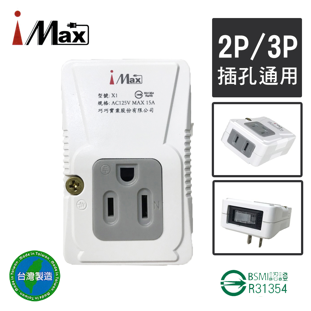 【iMax】X1 節能插座超載跳脫2P+3P 1+1 轉接插座