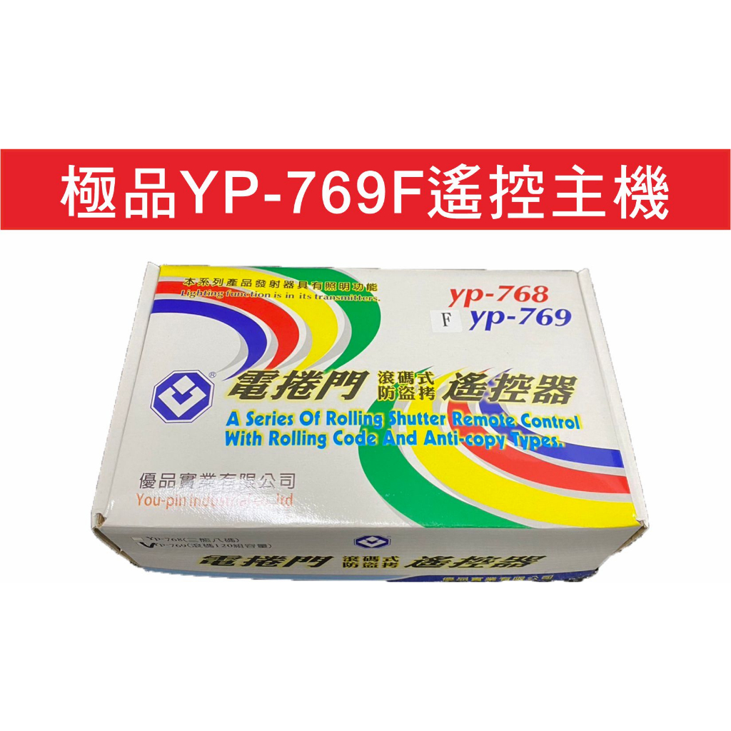 (遙控器達人)YP-769F 鐵捲門遙控器主機 極品馬達 極品原廠主機