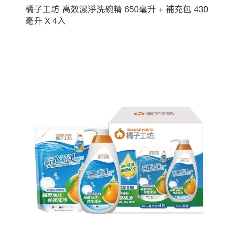 全新 好市多 橘子工坊高效潔淨洗碗精650ml+補充包430ml 4入 高雄市可面交