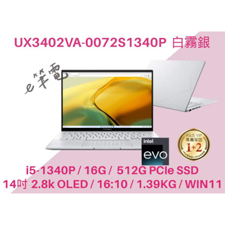 《e筆電》ASUS 華碩 UX3402VA-0072S1340P 2.8K OLED UX3402VA UX3402