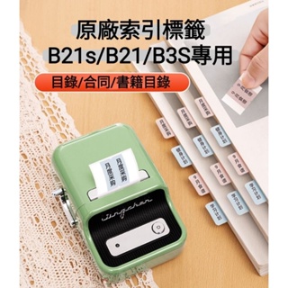 索引標籤 精臣B21 B21S B1 B3S標籤貼紙 熱感應標籤專用貼紙 台灣公司貨