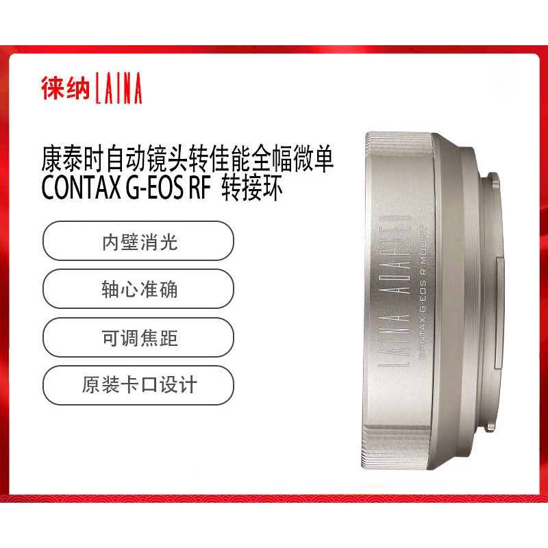 ＠佳鑫相機＠（全新）徠納LAINA轉接環CONTAX G-EOS R適Contax(G)鏡頭 轉接至 Canon R機身