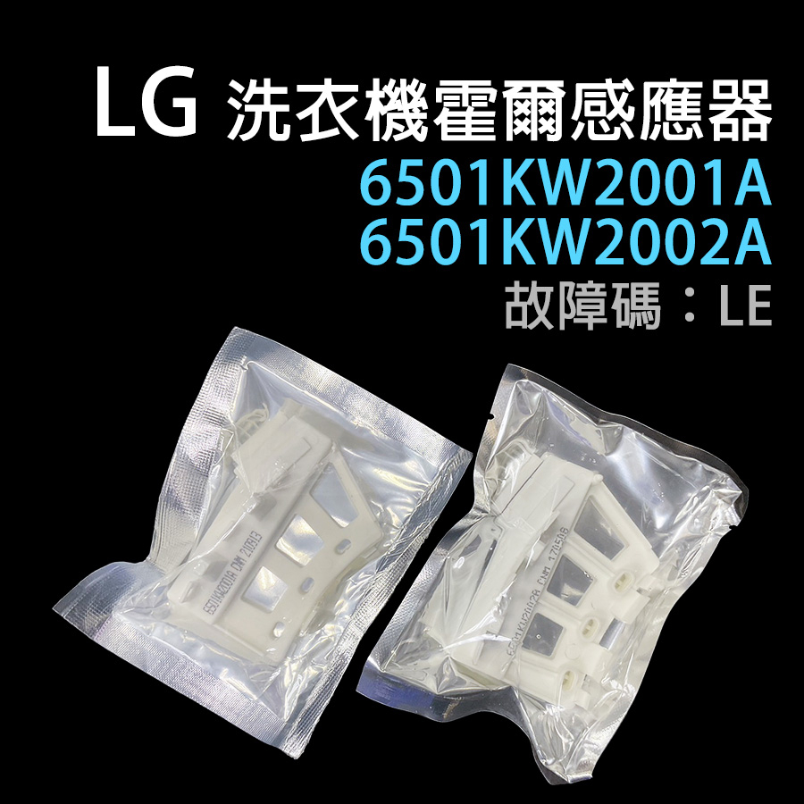 LG 洗衣機 霍爾 感應器 6501KW2001A 6501KW2002A 故障碼 LE