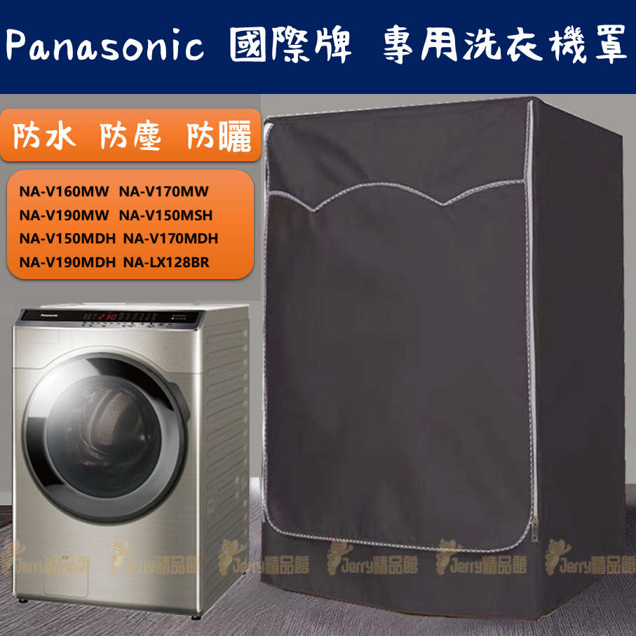 Panasonic NA-V170MDH 洗衣機罩 依機型客製 國際牌滾筒洗衣機防塵罩 洗衣機 防塵 罩 防暴曬防水防塵