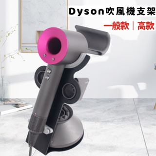 《愛徳髮品》Dyson吹風機收納架 dyson吹風機支架 dyson桌面收納架 Dyson吹風機支架 吹風機支架