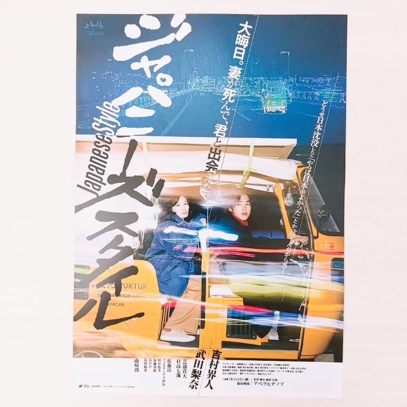日版DM收藏 日本 日式風格 日本風格 吉村界人 武田梨奈 電影 DM 廣告單 宣傳單 傳單 海報