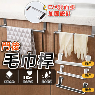 🔥臺灣現貨🔥毛巾掛鉤 浴室置物架 門後毛巾架 收納架 門板毛巾架 毛巾掛架 廚房收納 抹布掛架 抹布架 毛巾架 毛巾桿