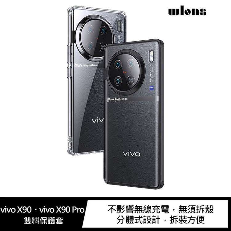 WLONS vivo X90、vivo X90 Pro 雙料保護套