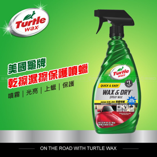 美國龜牌 Turtle Wax 乾擦濕擦保護噴蠟 輕鬆快速 輕鬆快速 T9 公司貨