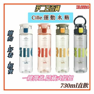 【臺灣現貨寄出】Cille運動水瓶【滿額免運】希樂730ml運動水瓶.Tritan材質.學生水瓶.環保隨行杯#尹二日