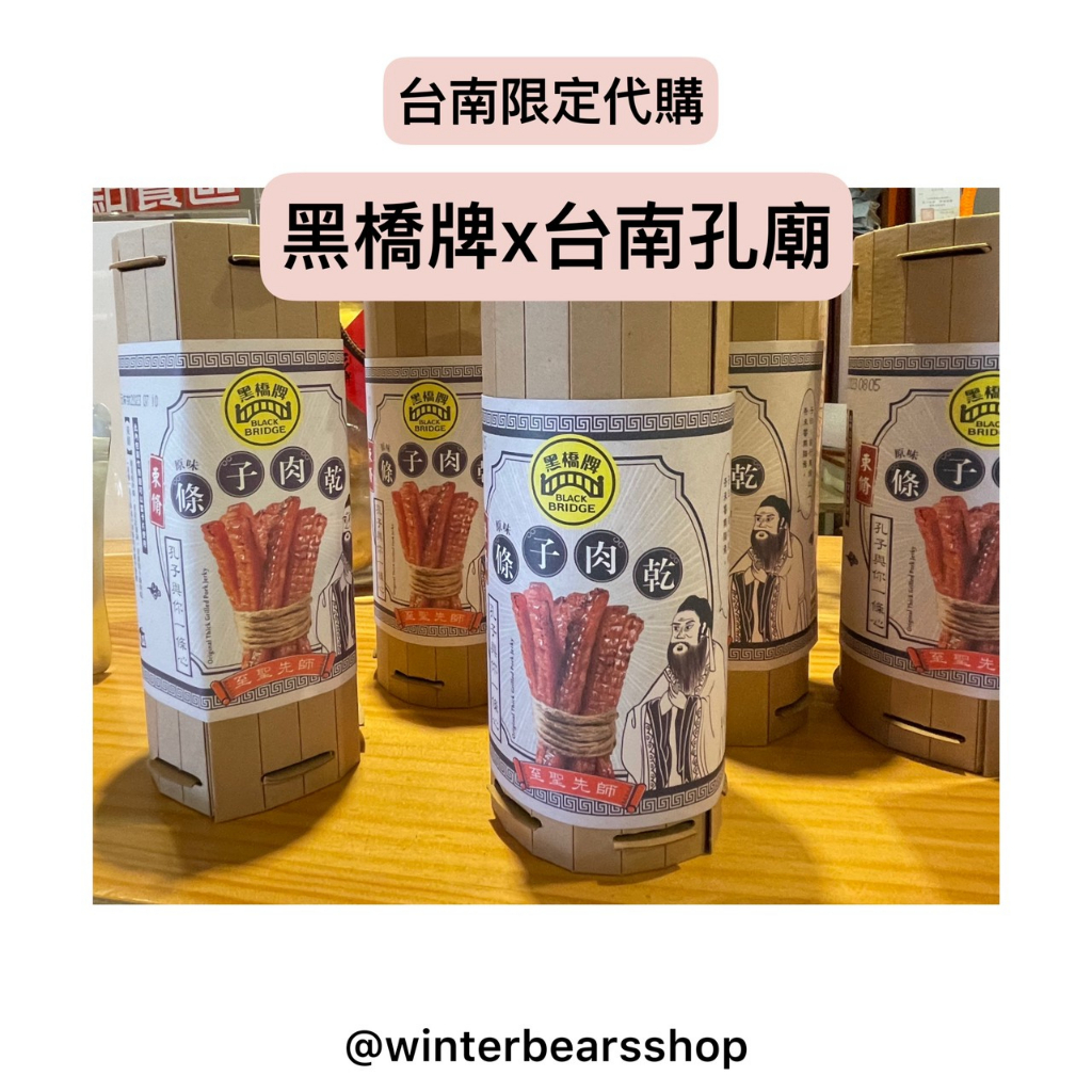 【台南代購/快速出貨】條子肉乾 台南限定 黑橋牌 束脩 台南孔廟