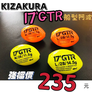 海天龍釣具~日本【KIZAKURA】【17’GTR】全層船型阿波【M】 免運節限定