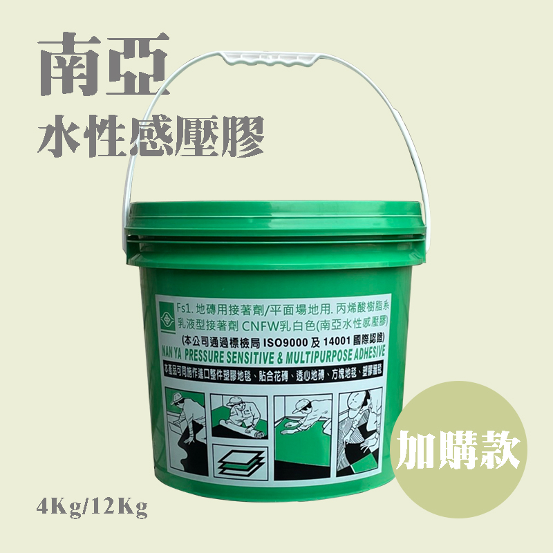 意大裝潢【加購】4kg / 12kg 南亞感壓膠 DIY塑膠地板專用膠 台南市可自取 (0001)