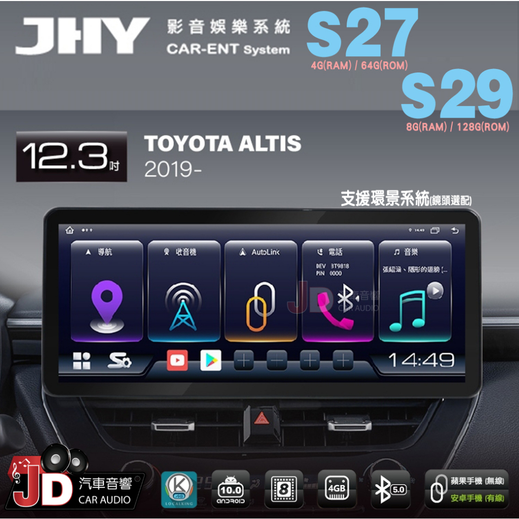 【JD汽車音響】JHY S27、S29 TOYOTA ALTIS 2019- 12.3吋大螢幕安卓多媒體專用主機。