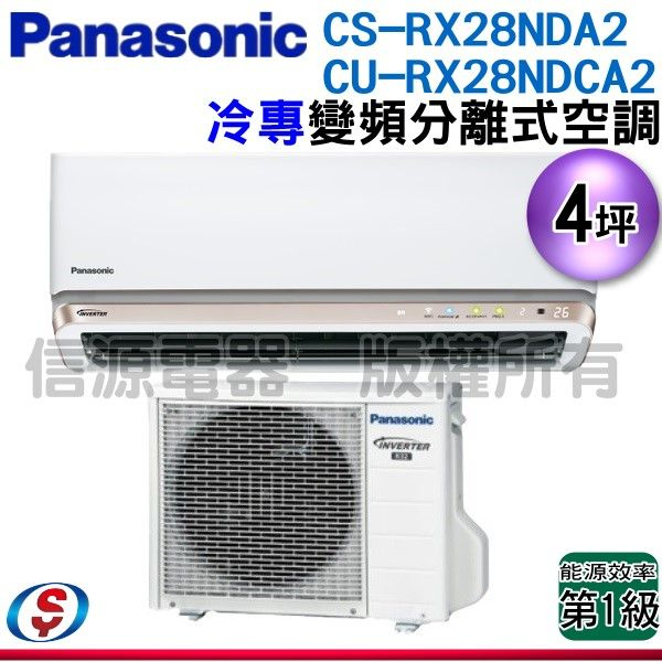 (安裝另計)Panasonic 國際牌 4坪超高效變頻冷專分離式冷氣(CS-RX28NDA2-CU-RX28NDCA2)