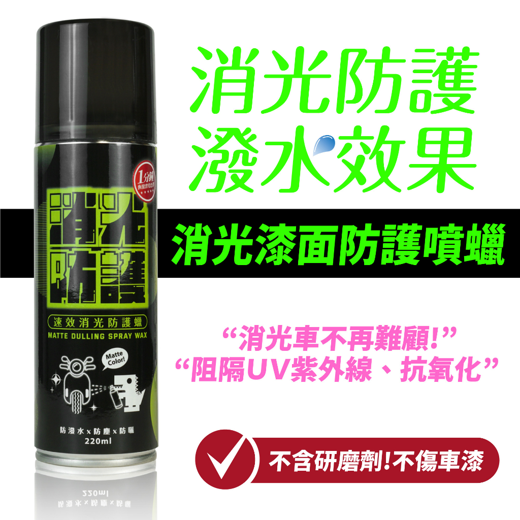 Xilla 消光漆面專用保養蠟 速效防護噴蠟 啞光修護 汽機車美容 抗UV防潑水 不惹塵無水痕 安全帽 增豔防刮 鍍膜