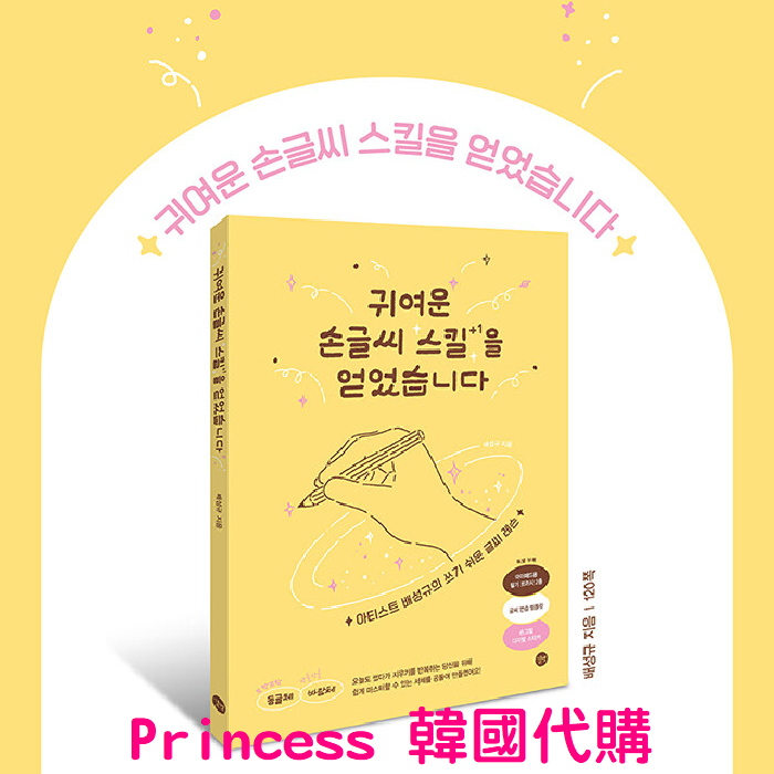 韓文寫字練習本 귀여운 손글씨 스킬을 얻었습니다 我獲得了可愛的手寫技巧 練習簿 練習冊 韓語參考書 韓國代購 韓文書