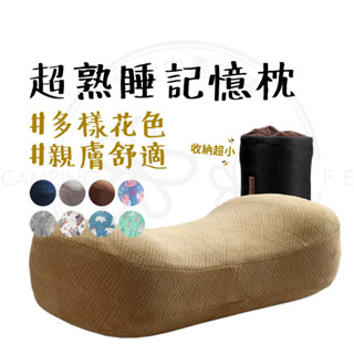 記憶枕 【露營中毒本鋪】 超熟睡記憶枕 枕頭 午睡枕 露營枕 露營枕頭 小枕頭 護頸枕 助眠枕 旅行枕頭 臺灣現貨