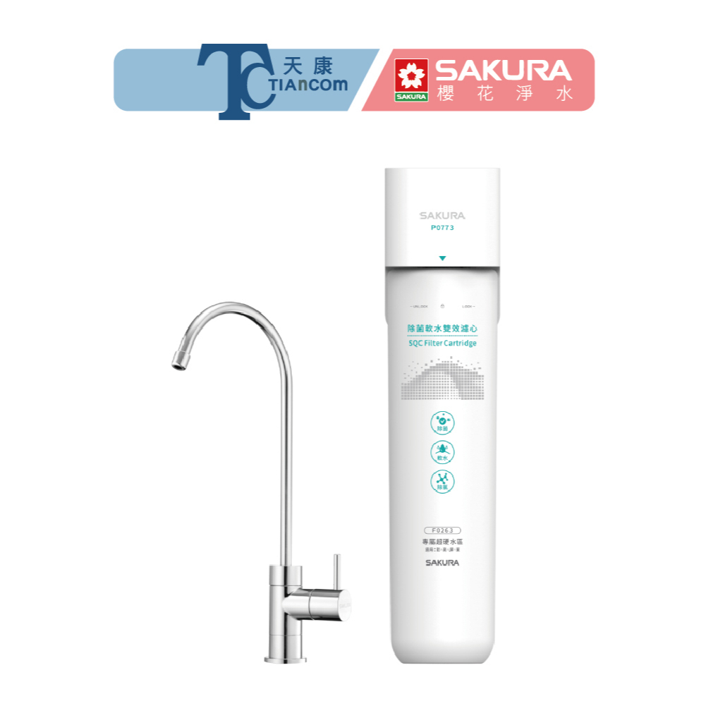 【SAKURA 櫻花】P0773直飲淨水器 櫻花淨水器 櫻花單道淨水器 除水垢 軟水【天康淨水品牌館】