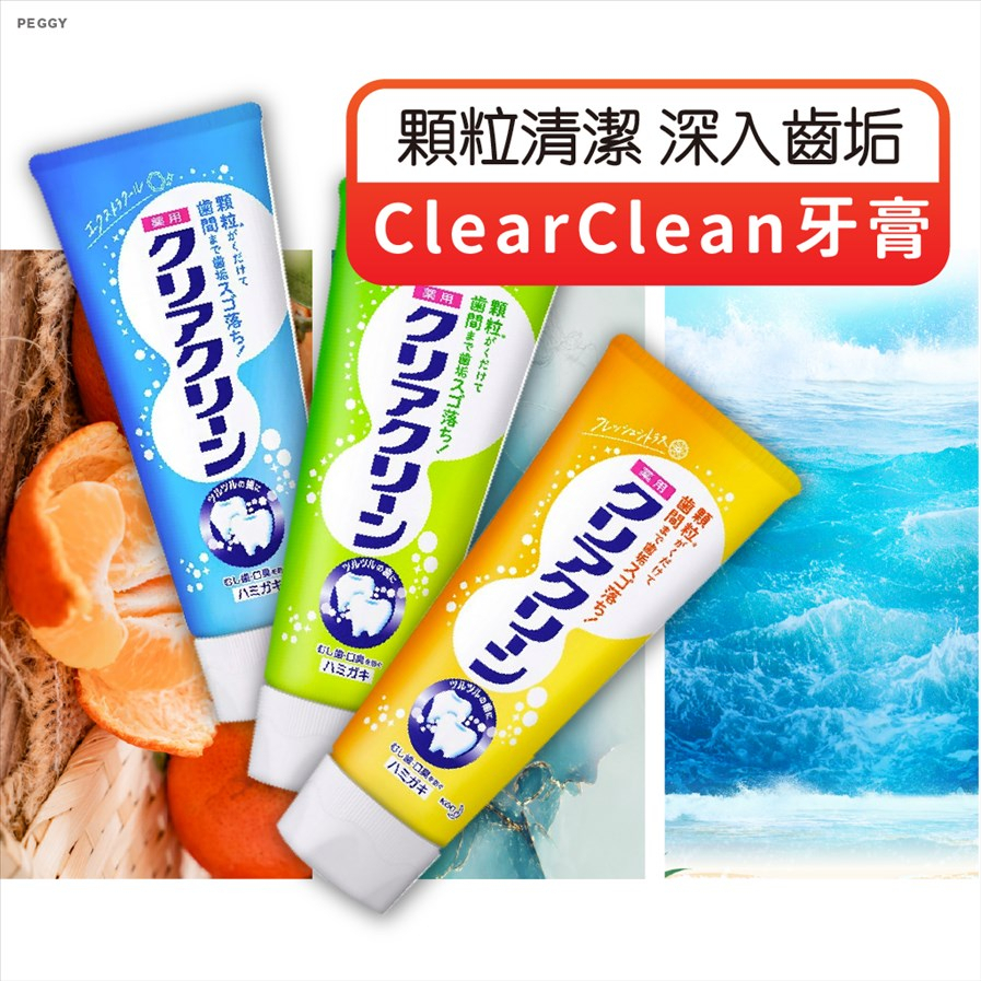 【正日貨！境內版】日本Kao-ClearClean牙膏 花王牙膏 ClearClean牙膏 顆粒牙膏