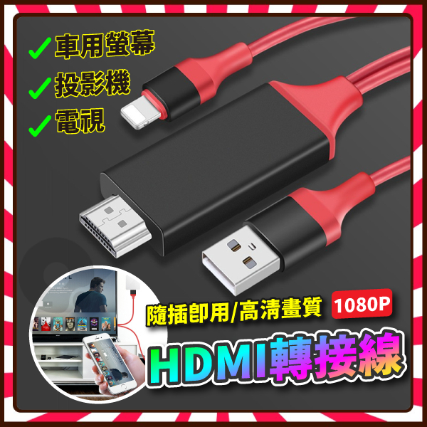 當天出貨+高品質🔥高清版Iphone HDMI轉接線 影音轉接線 HDMI線 手機轉電視 電視棒 電視轉接線 蘋果 電視