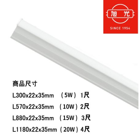 旭光LEDT5層板燈支架燈1呎5W，2呎10W，3呎15W，4尺20W 一體成型 LED層板燈 間接照明(含串接線)