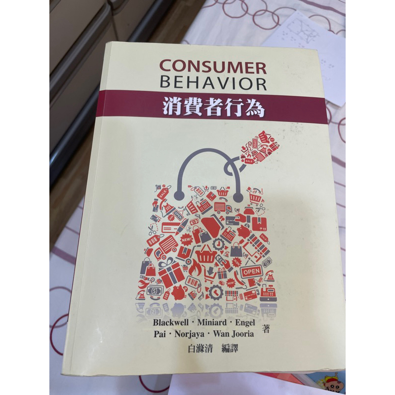 消費者行為 白滌清 編譯-Blackwell/ Consumer Behavior（二手）