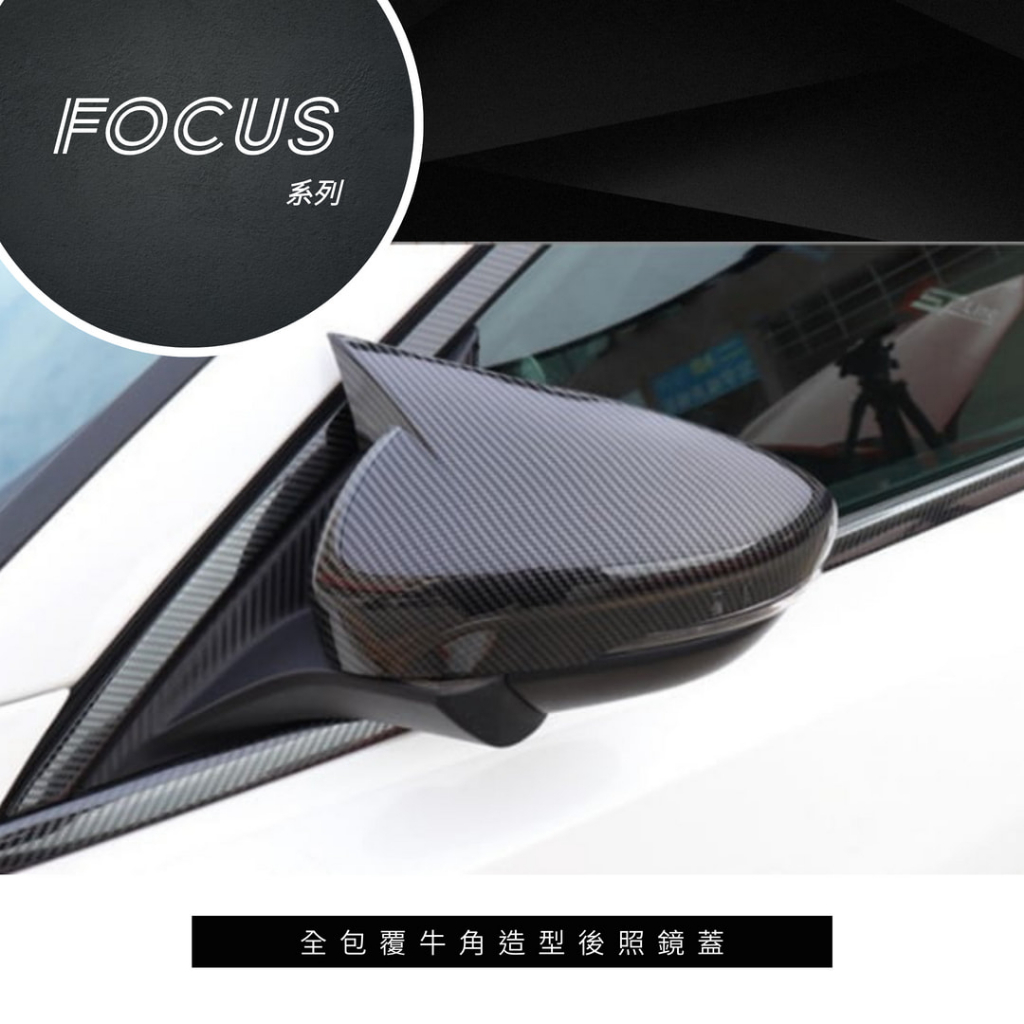 FOCUS 牛角 後照鏡 飾蓋 水轉印 卡夢 碳纖 MK4 wagon active MK4.5