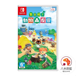 【八米蔚藍】NS Switch 集合啦 動物森友會 動物之森 動森 中文版 電玩遊戲