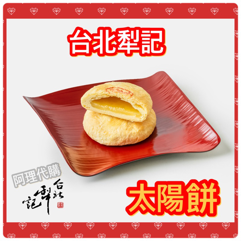 代購）台北犁記 太陽餅~原味 焦糖 芝麻 桂圓 台北 名產 伴手禮
