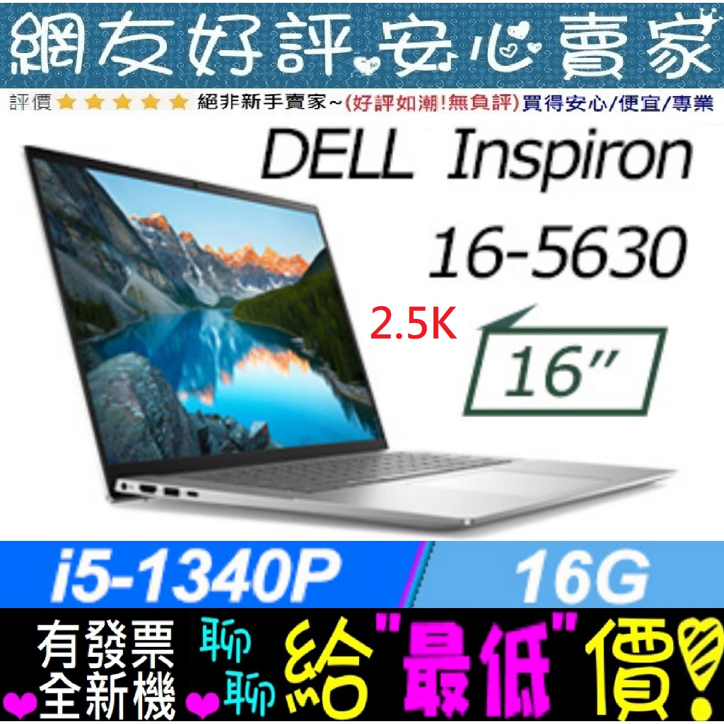 🐲端午節優惠 DELL 戴爾 Inspiron 16-5630-R1608STW 銀 i5-1340P 512G SSD