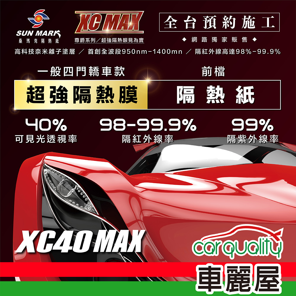 【SUN MARK 桑瑪克】隔熱紙 桑瑪克 尊爵XC40 MAX 轎車 (車麗屋)