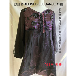 設計師品牌REFINED ELEGANCE 11號秋冬洋裝（二手）