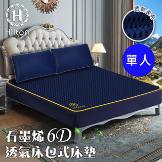 【樂樂生活精品】【Hilton 希爾頓】 石墨烯黑科技6D蜂窩設計透氣單人/雙人/雙人加大 床包 (請看關於我)mg