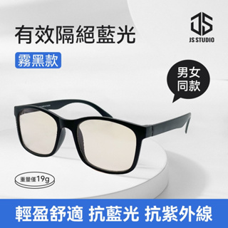 【JS防藍光眼鏡】 100%抗紫外線 3C族群必備 保護眼睛 台灣製造 男女適用款