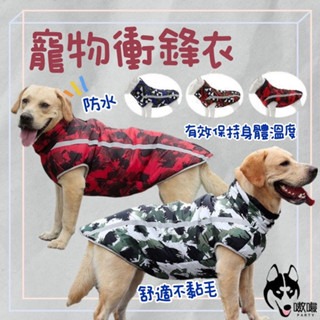 現貨24H🔥免運【寵物衝鋒衣】寵物棉服 寵物衣服 狗衣服 寵物棉衣 大型犬衣服 寵物保暖衣 防風衣 狗衝鋒衣 加厚狗棉衣