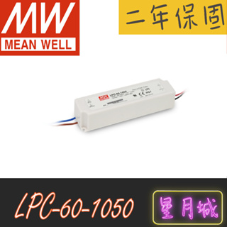 【星月城】LPC-60-1050 【含稅】50.4W 1050ma 明緯 MW 電源供應器 原廠貨