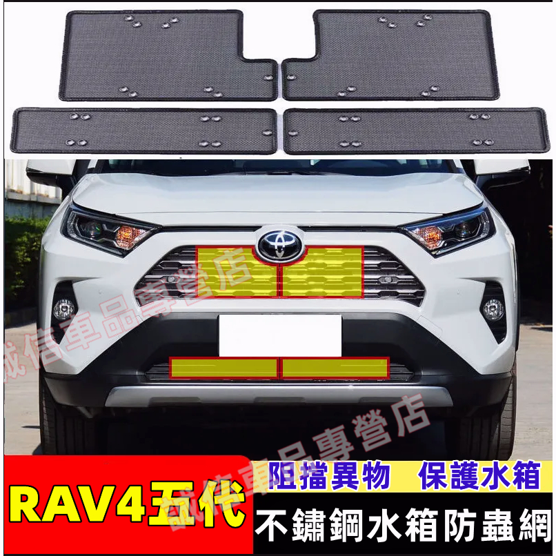 豐田 RAV4 五代 不鏽鋼防蟲網 水箱防護網 防塵罩 中網水箱保護網 防石網 配件 20-22款 RAV4適用