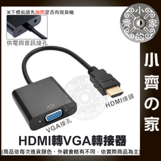 1080P 數位轉類比 HDMI母 轉 VGA公 HDMI轉VGA 電腦螢幕 遊戲機 轉接器 小齊的家
