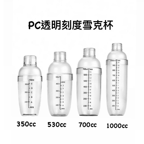 PC透明刻度雪克杯 350cc / 530cc / 700cc / 1000cc